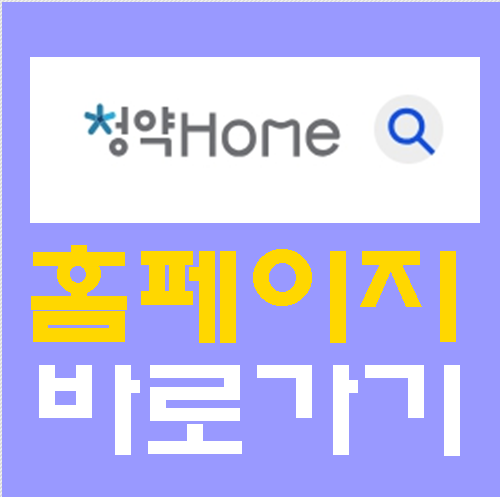 청약홈 홈페이지 바로가기