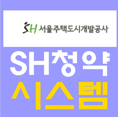 SH인터넷청약시스템 바로가기