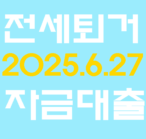 전세퇴거자금대출