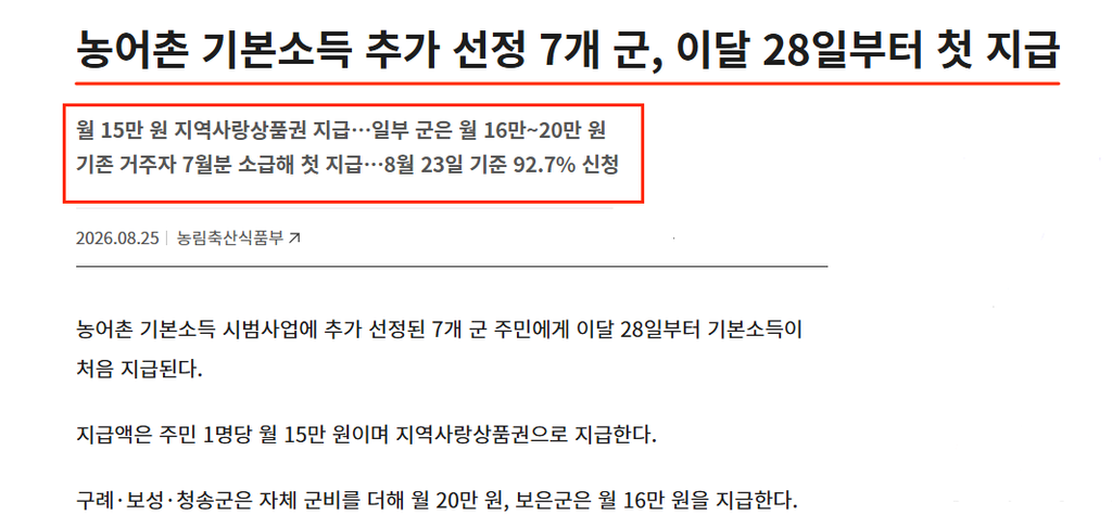 농어촌 기본소득 7개 군 8월 28일부터 첫 지급