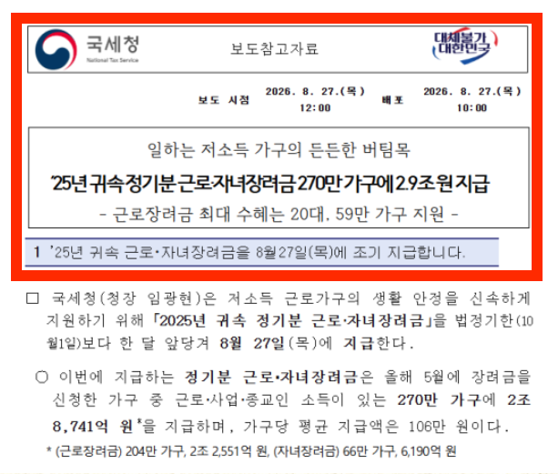 근로자녀장려금 조기지급