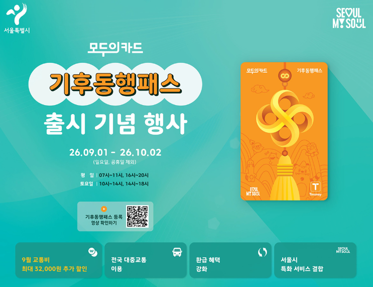 기후동행카드 9월 1일 출시
