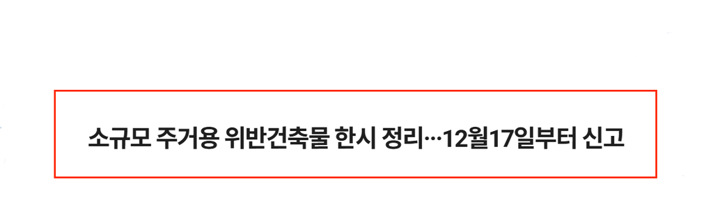 위반건축물 양성화 특별법 신고기간