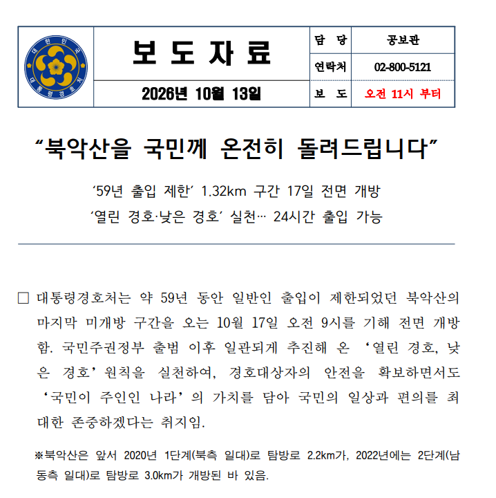 북악산 58년만에 완전 개방