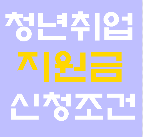 청년취업지원금 신청조건